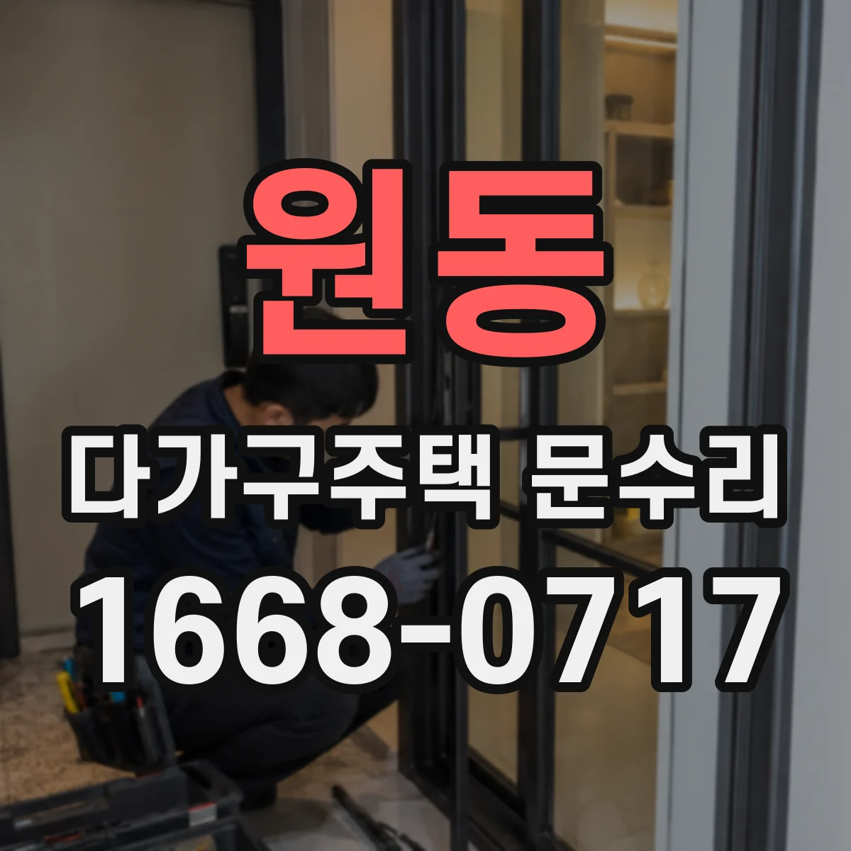 원동 다가구주택 문수리