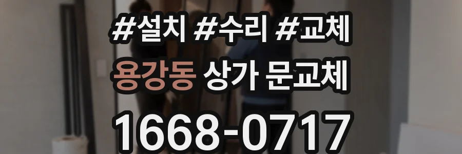 용강동 상가 문교체