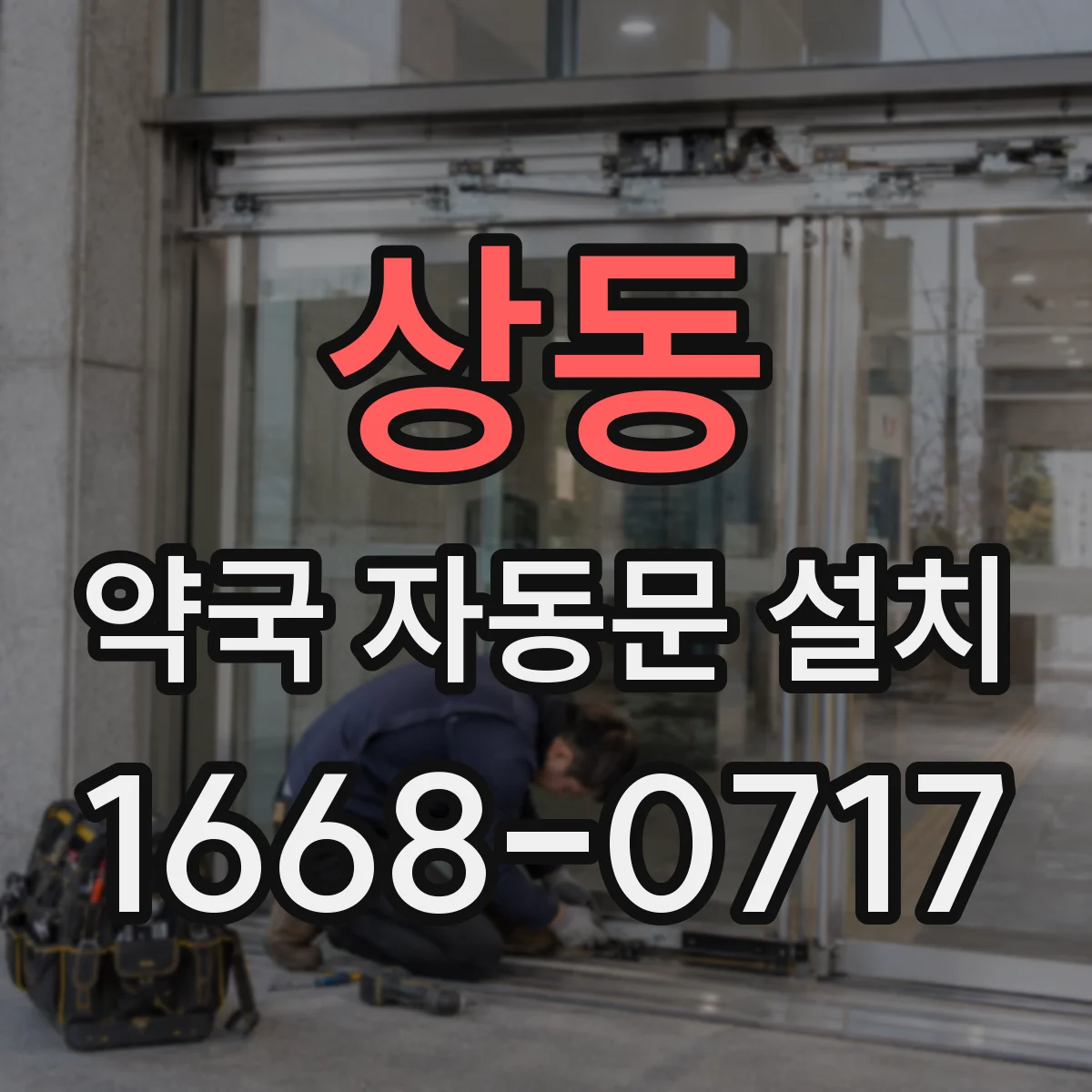 상동 약국 자동문 설치