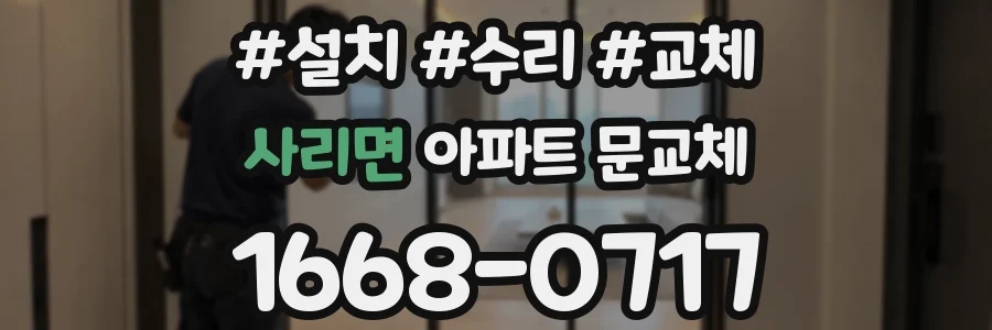 사리면 아파트 문교체