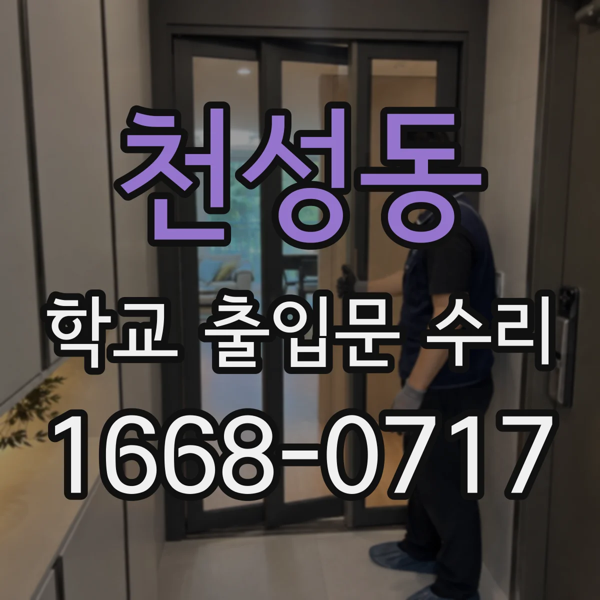 천성동 학교 출입문 수리