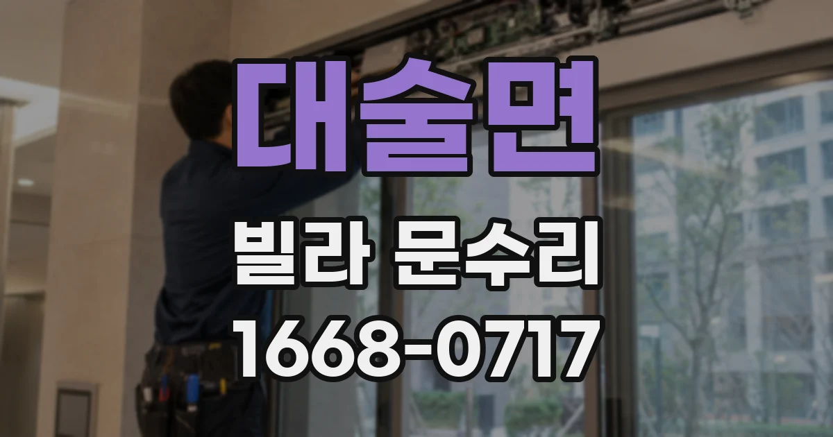 대술면 빌라 문수리