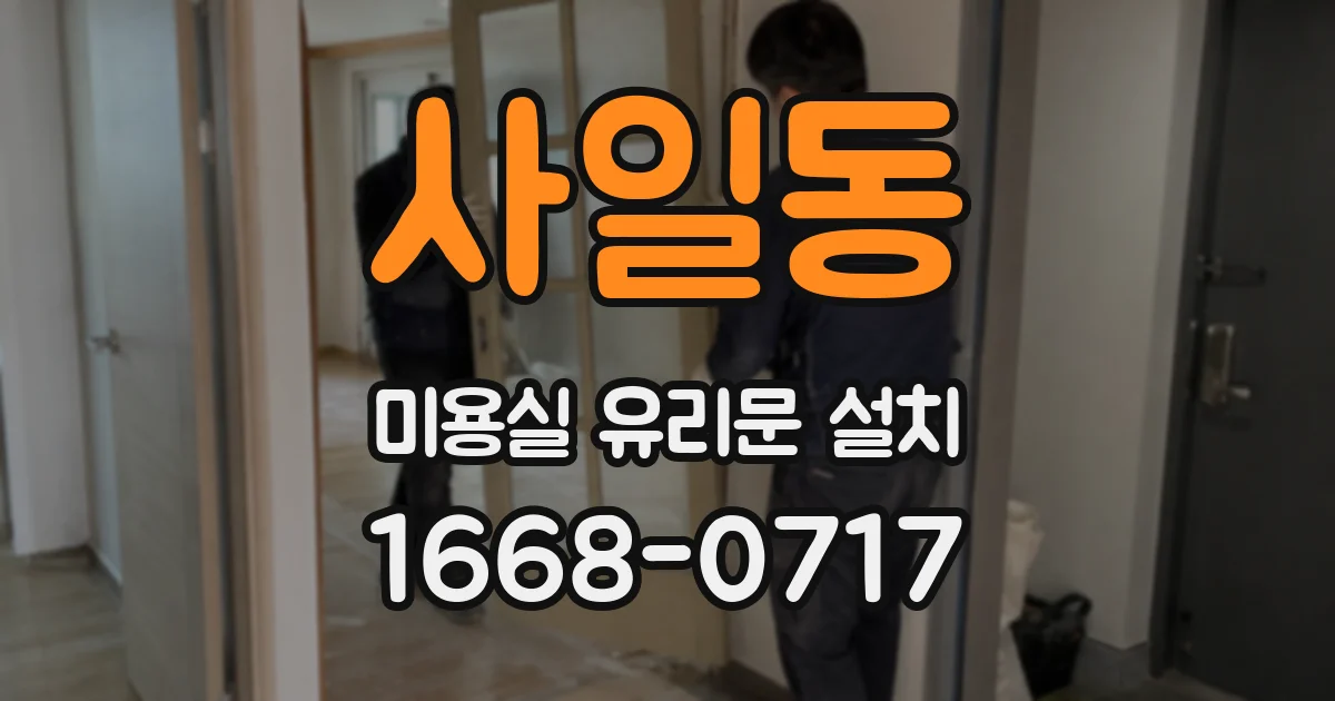 사일동 미용실 유리문 설치