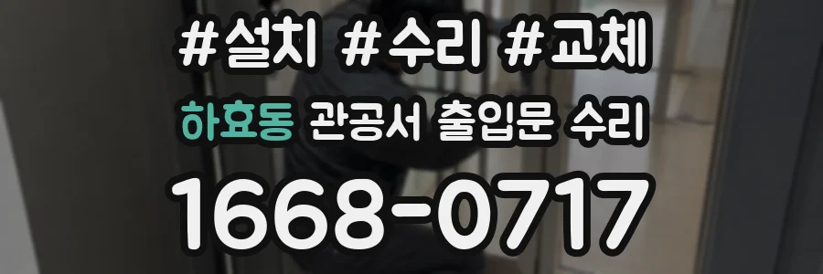 하효동 관공서 출입문 수리