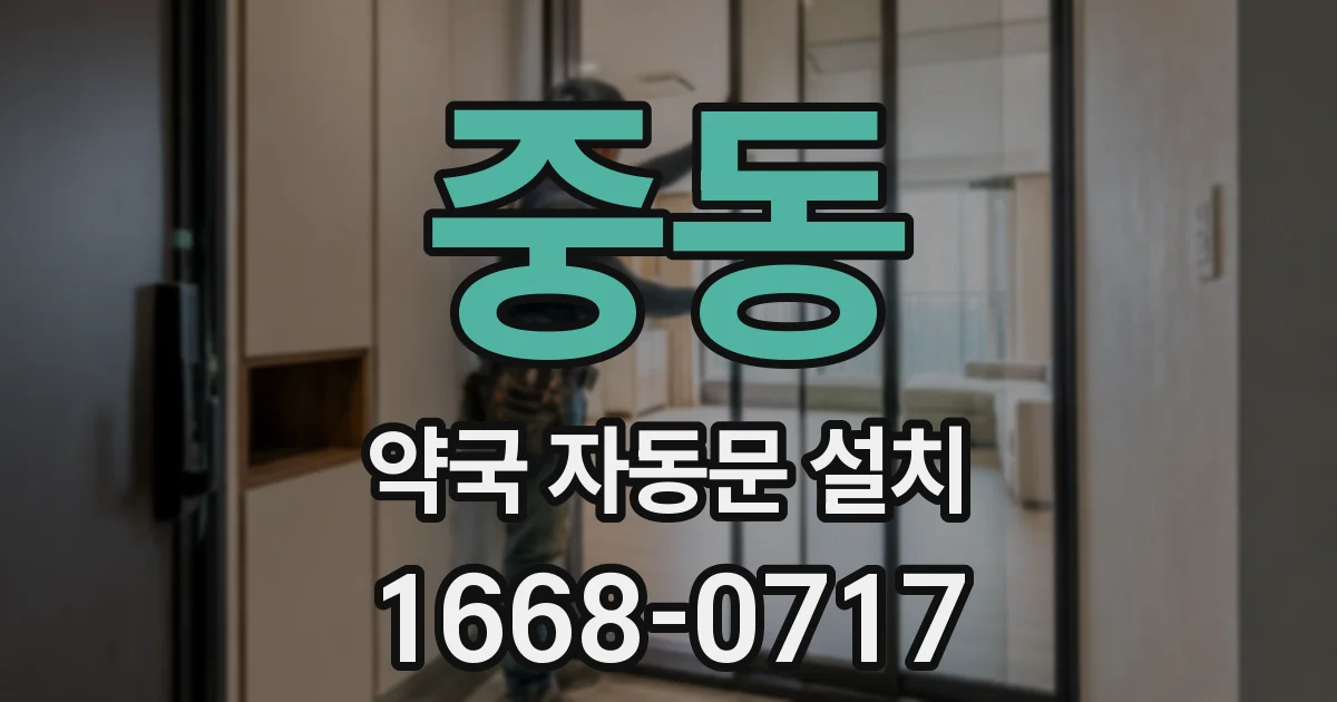 중동 약국 자동문 설치