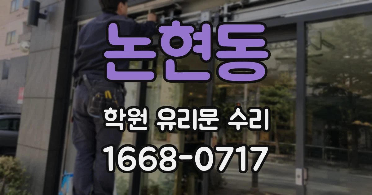 논현동 학원 유리문 수리