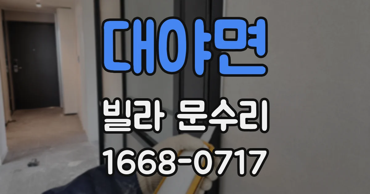 대야면 빌라 문수리