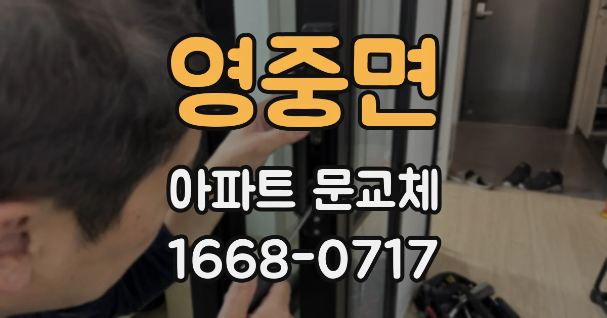 영중면 아파트 문교체