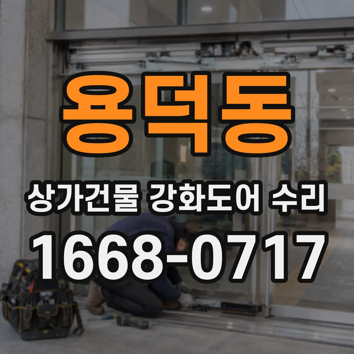 용덕동 상가건물 강화도어 수리
