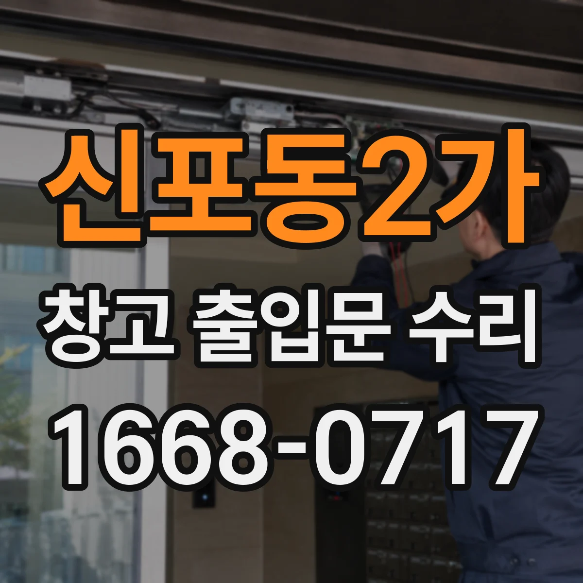 신포동2가 창고 출입문 수리
