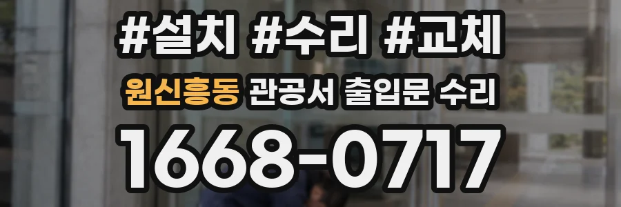 원신흥동 관공서 출입문 수리