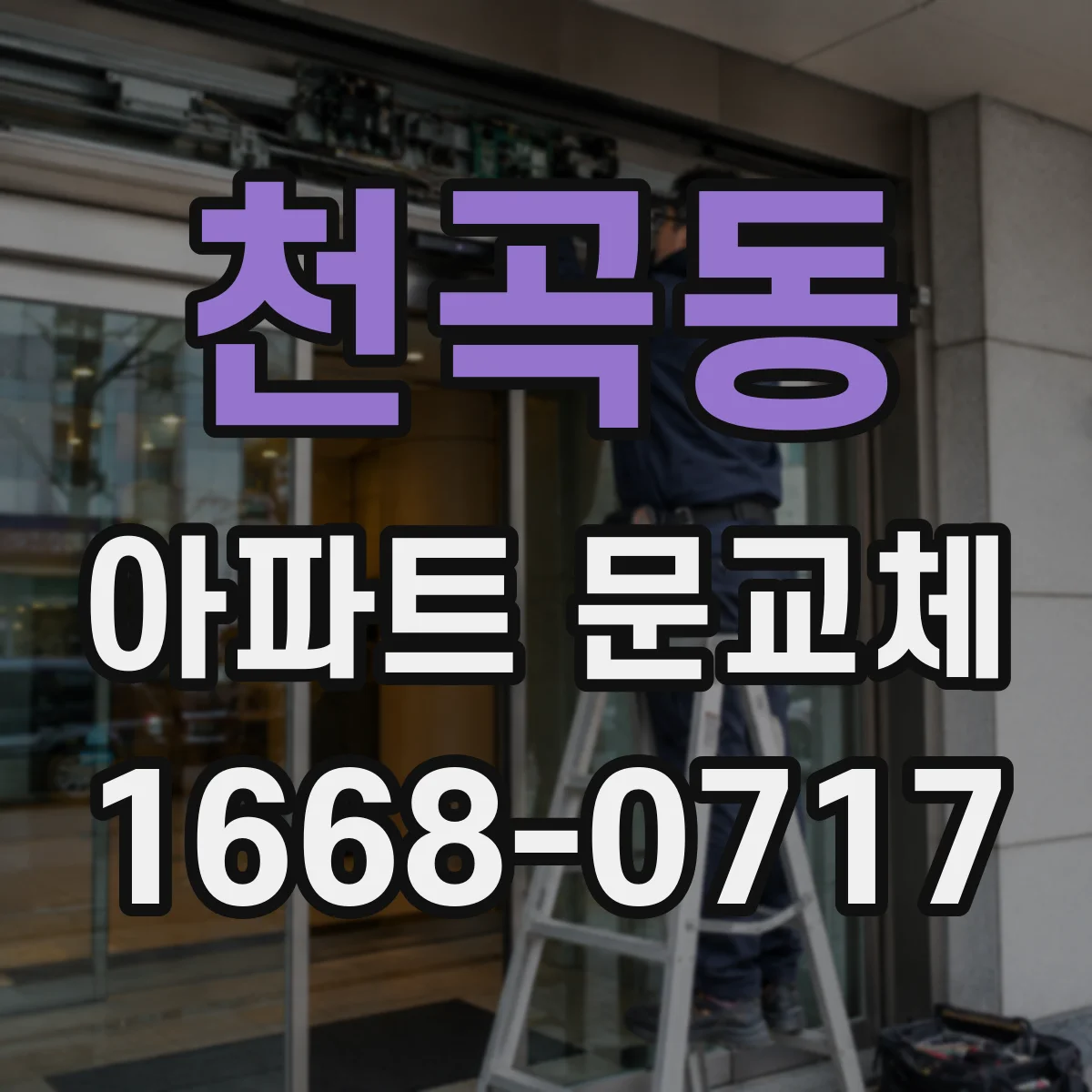 천곡동 아파트 문교체