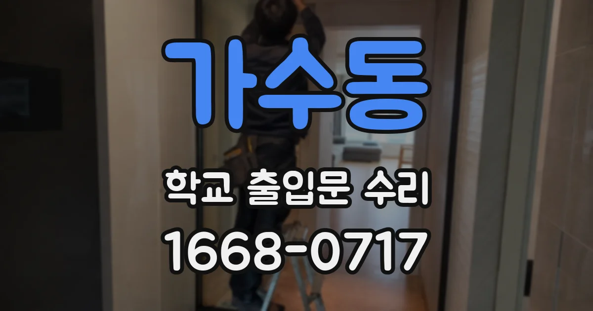 가수동 학교 출입문 수리