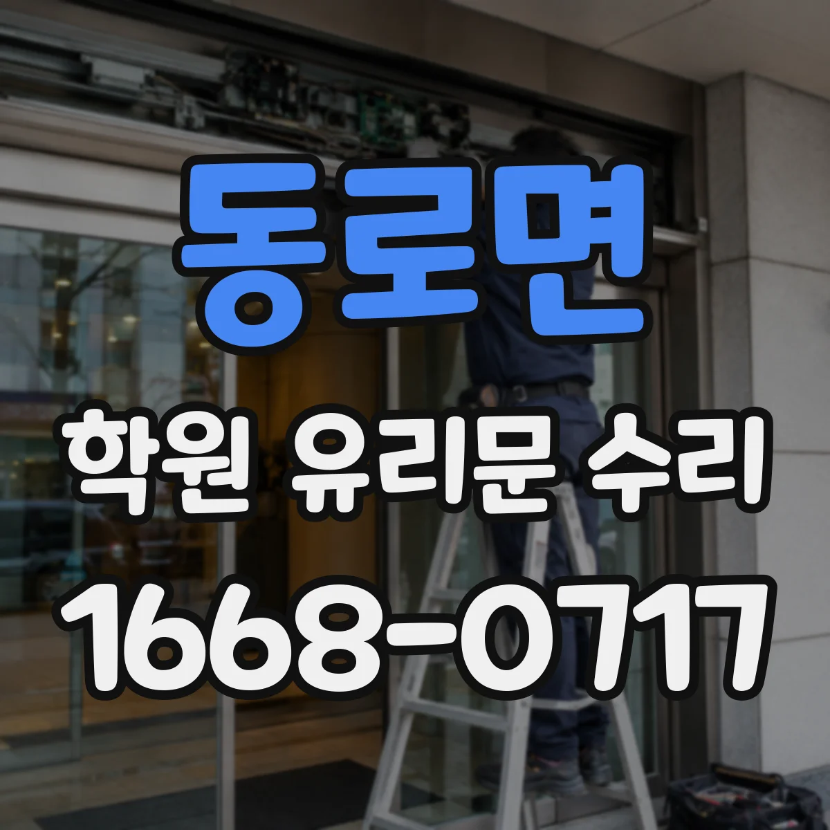 동로면 학원 유리문 수리