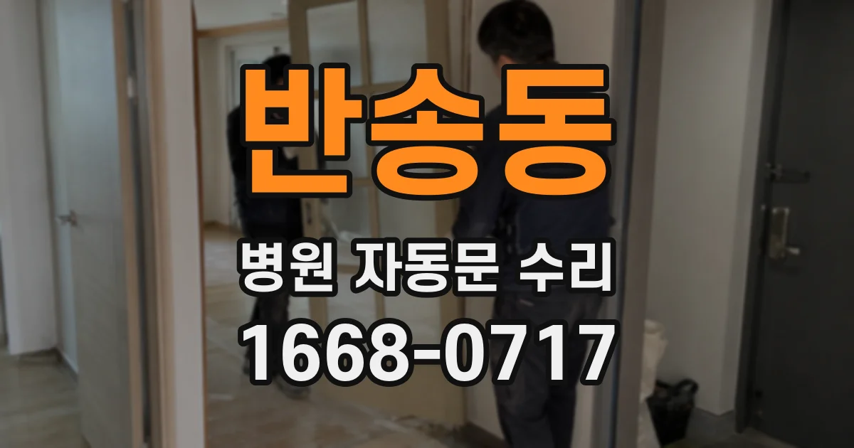반송동 병원 자동문 수리