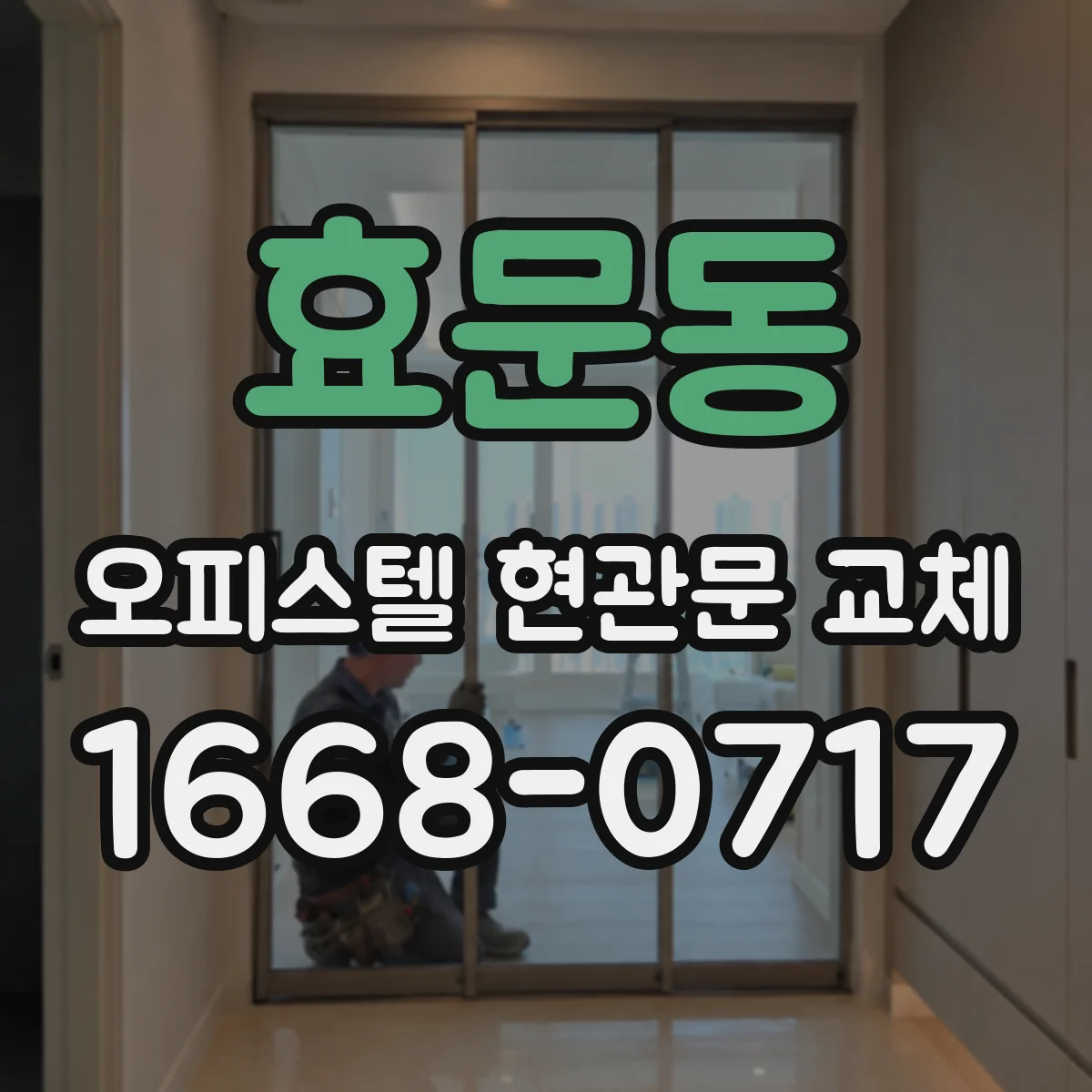 효문동 오피스텔 현관문 교체