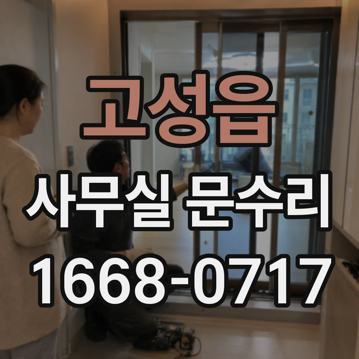 고성읍 사무실 문수리