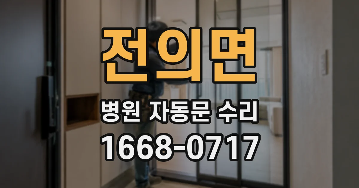 전의면 병원 자동문 수리