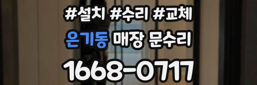 은기동 매장 문수리
