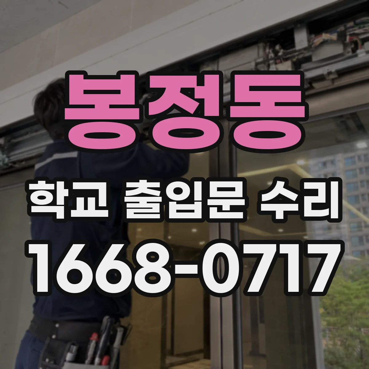 봉정동 학교 출입문 수리