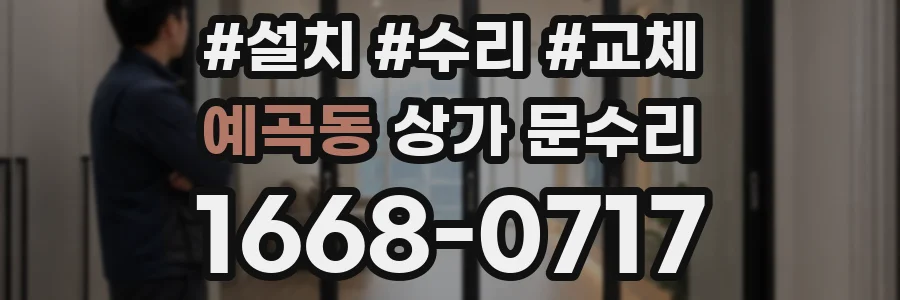 예곡동 상가 문수리