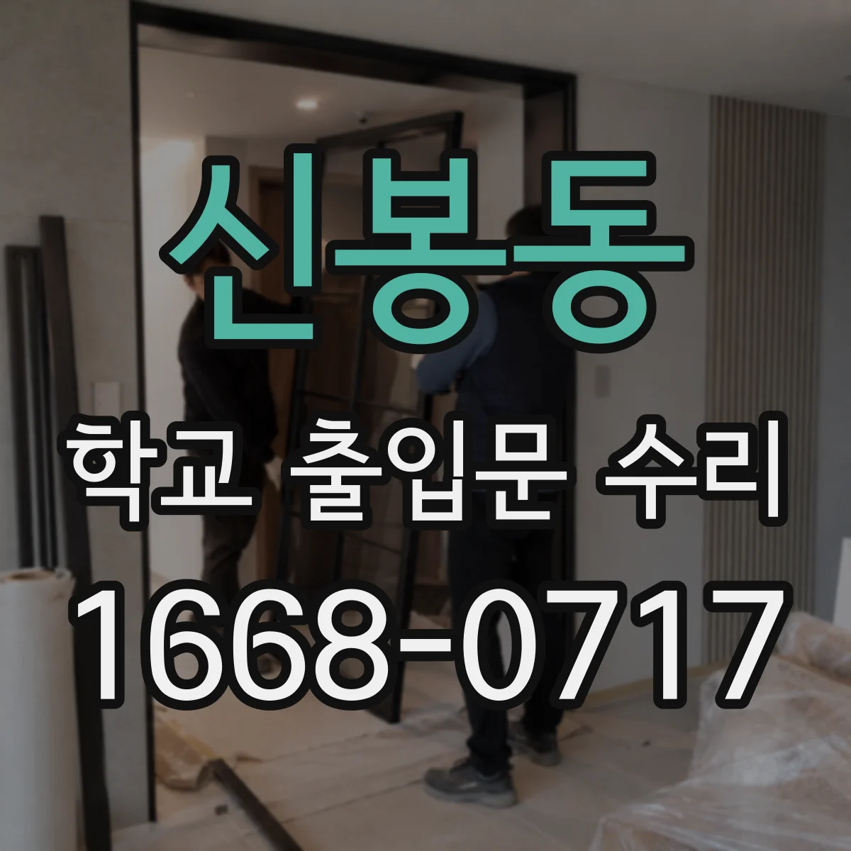 신봉동 학교 출입문 수리