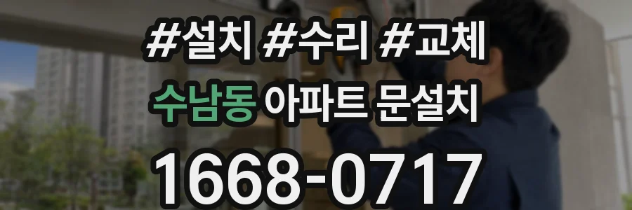 수남동 아파트 문설치
