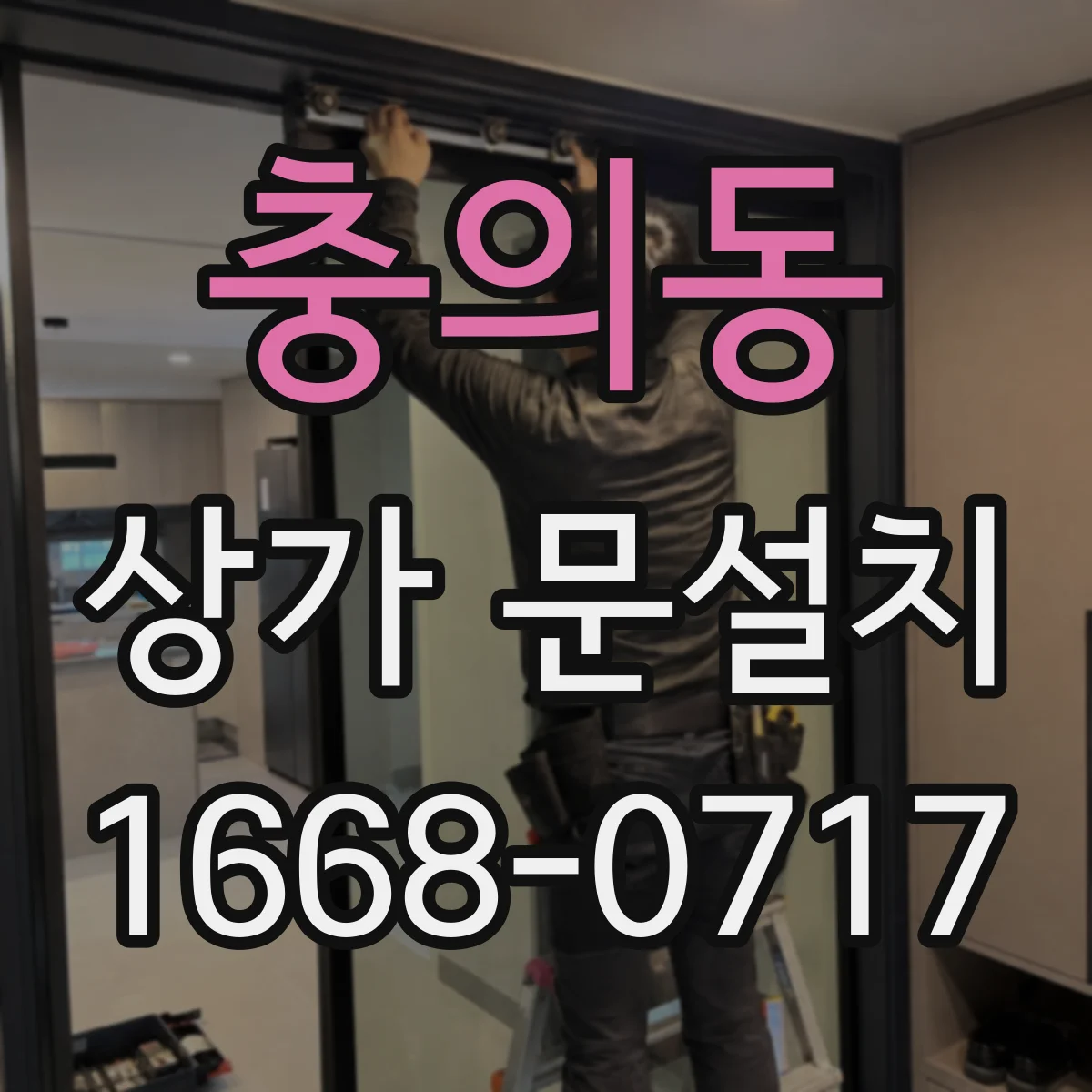 충의동 상가 문설치