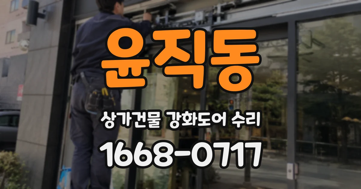 윤직동 상가건물 강화도어 수리