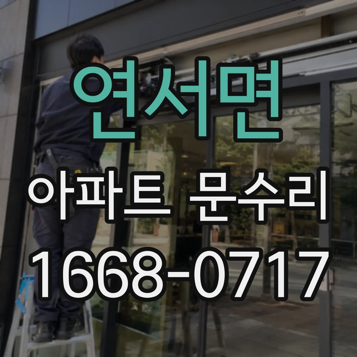 연서면 아파트 문수리