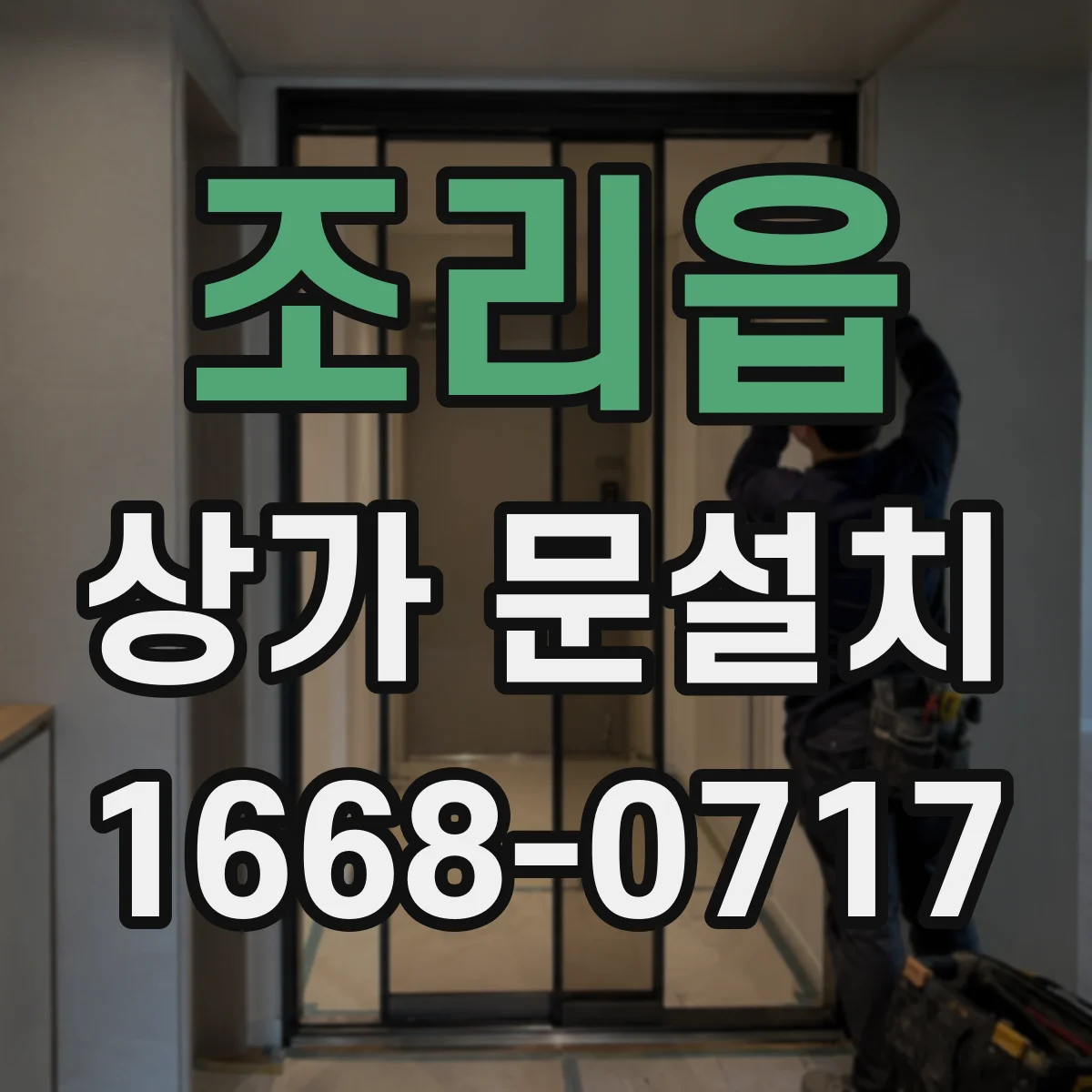 조리읍 상가 문설치