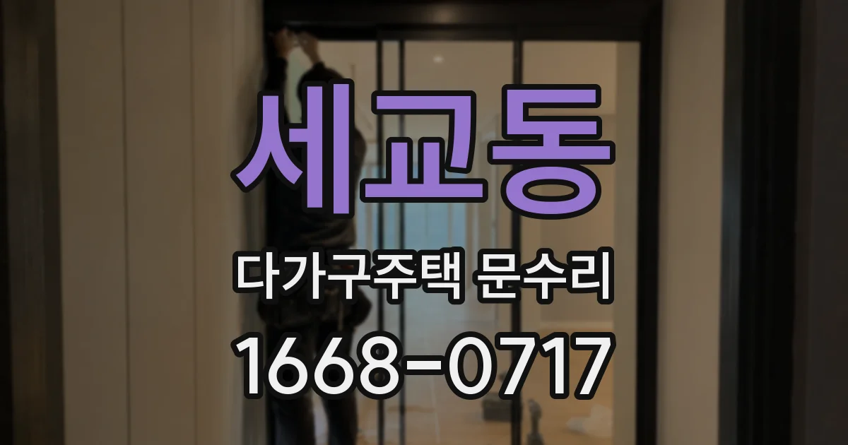 세교동 다가구주택 문수리