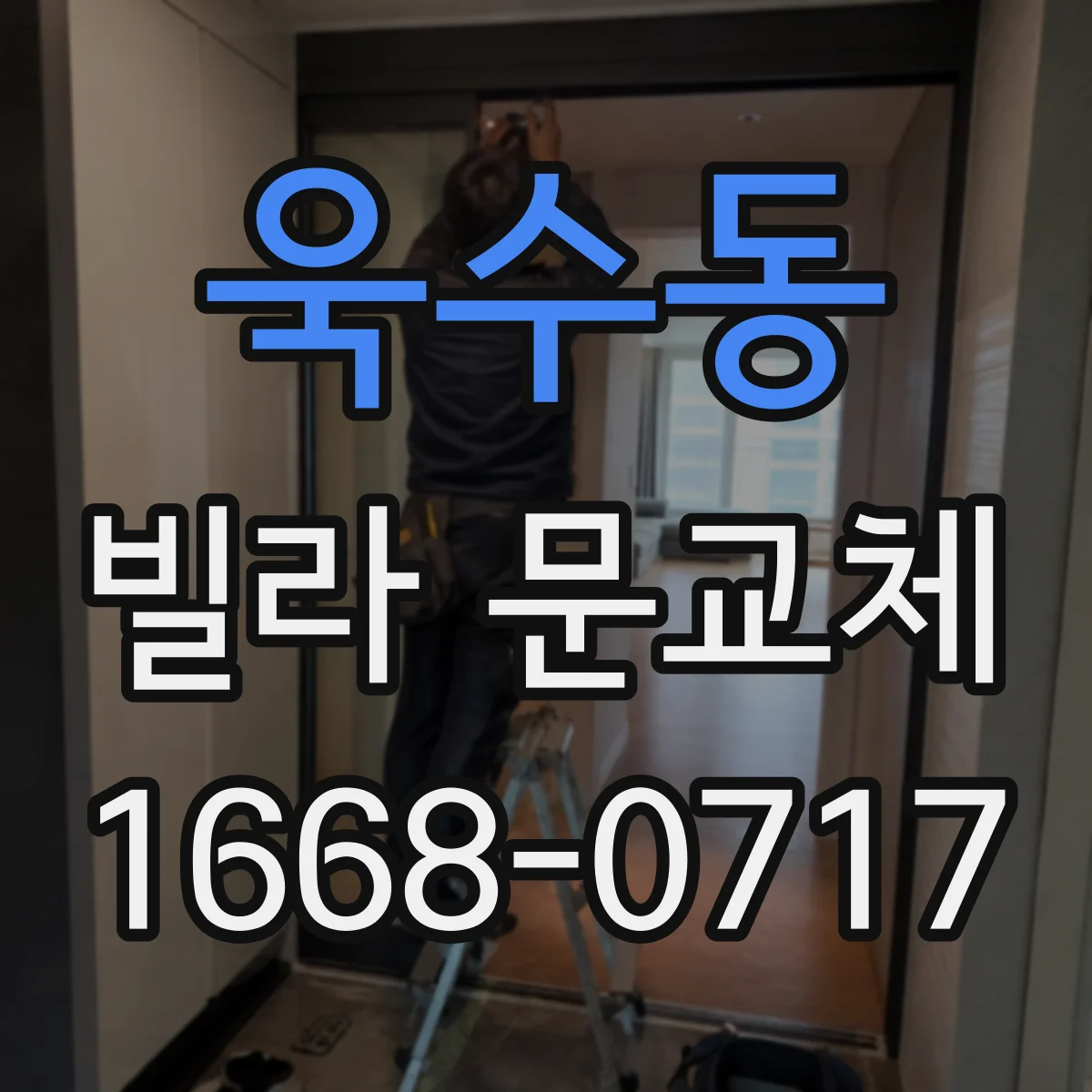 욱수동 빌라 문교체