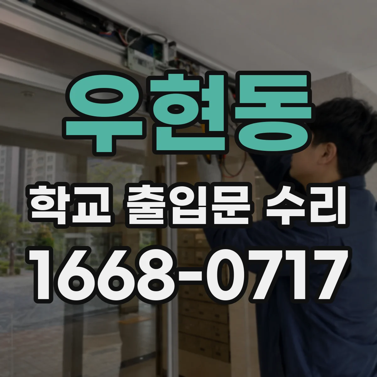 우현동 학교 출입문 수리