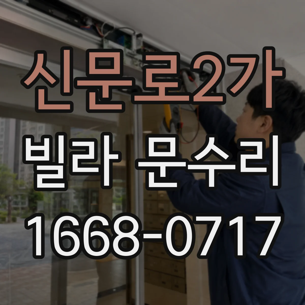 신문로2가 빌라 문수리 문 하단이 들리면 먼저 확인할 방아쇠 간격