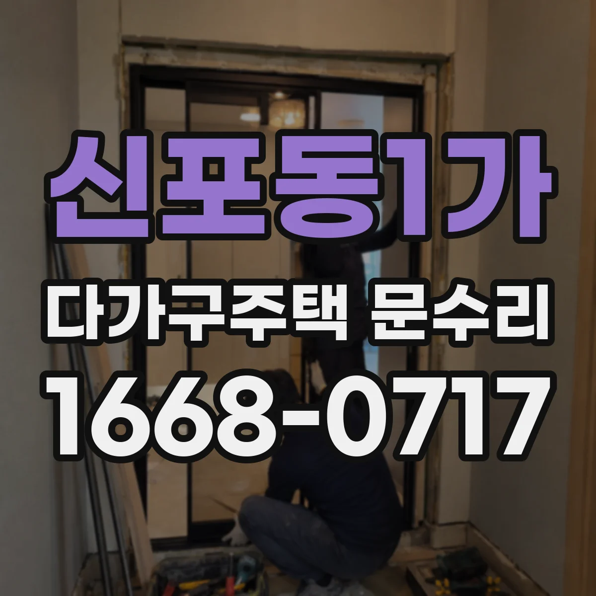 신포동1가 다가구주택 문수리 방문객이 안 열리는 현관문 고장 원인