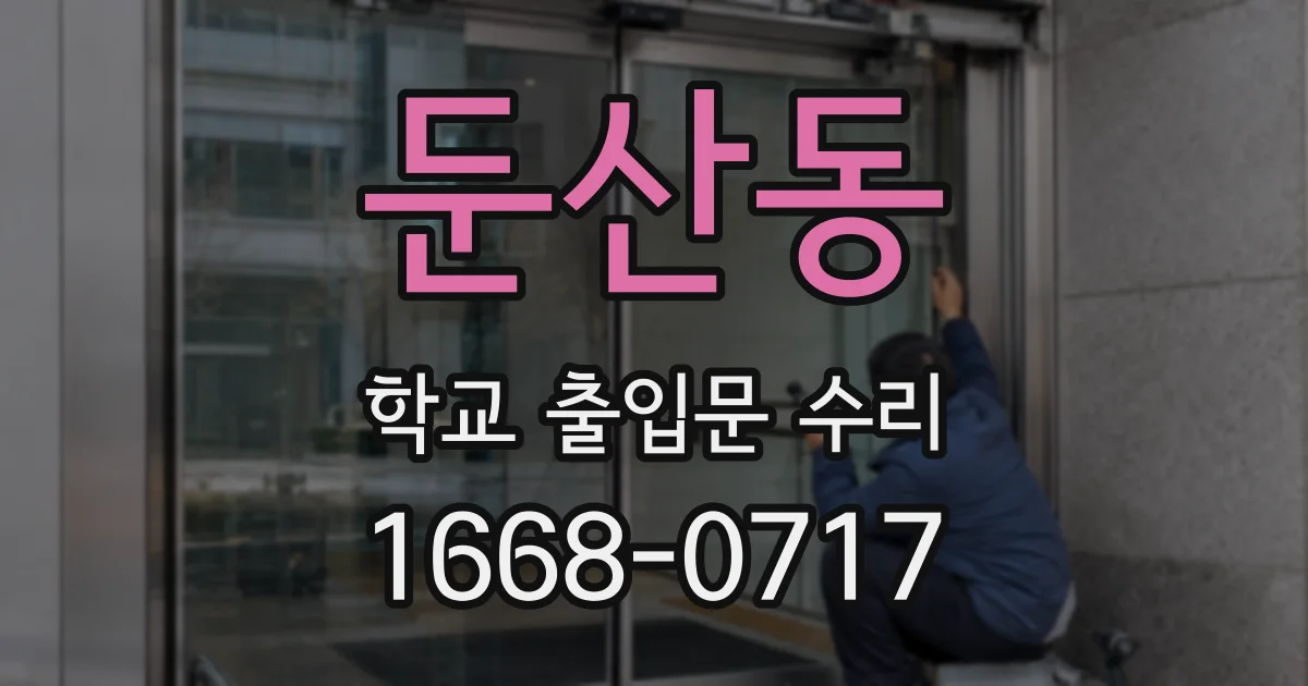 둔산동 학교 출입문 수리