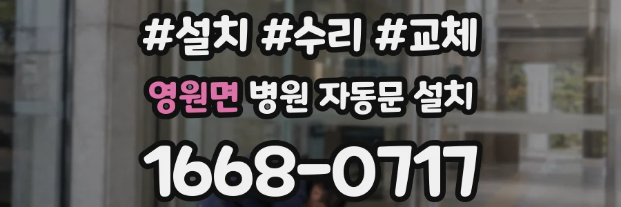 영원면 병원 자동문 설치