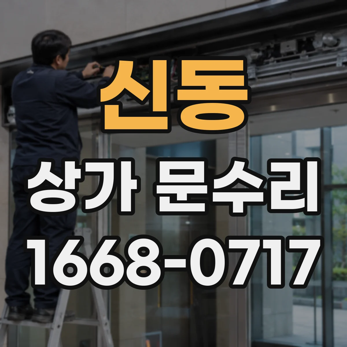 신동 상가 문수리