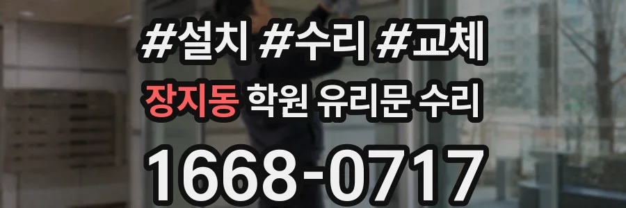 장지동 학원 유리문 수리