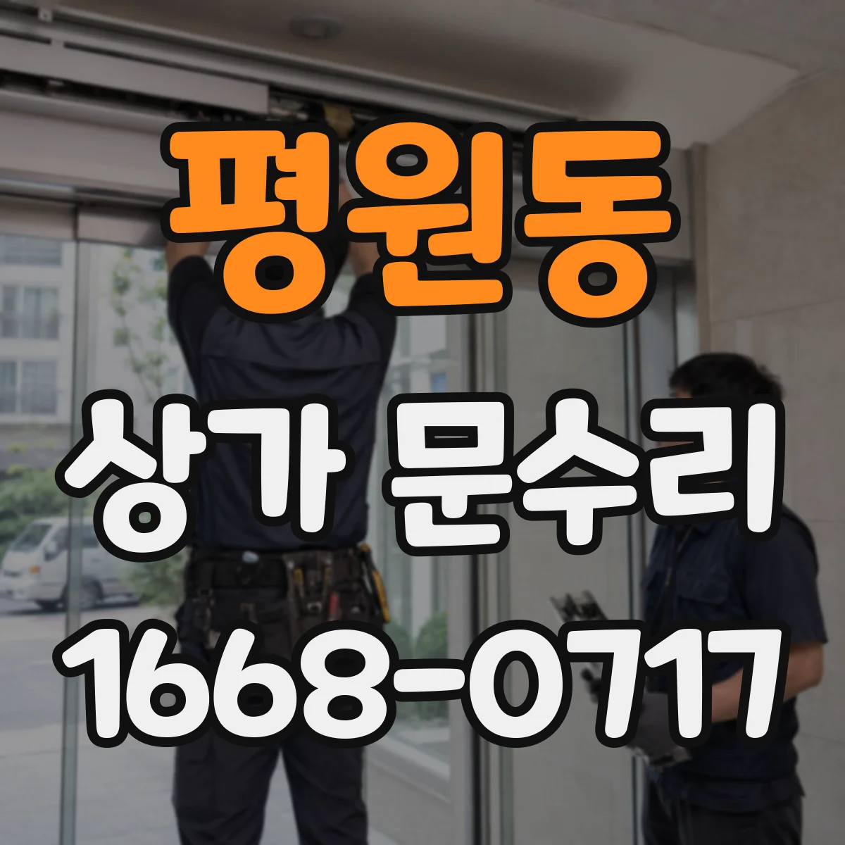 평원동 상가 문수리