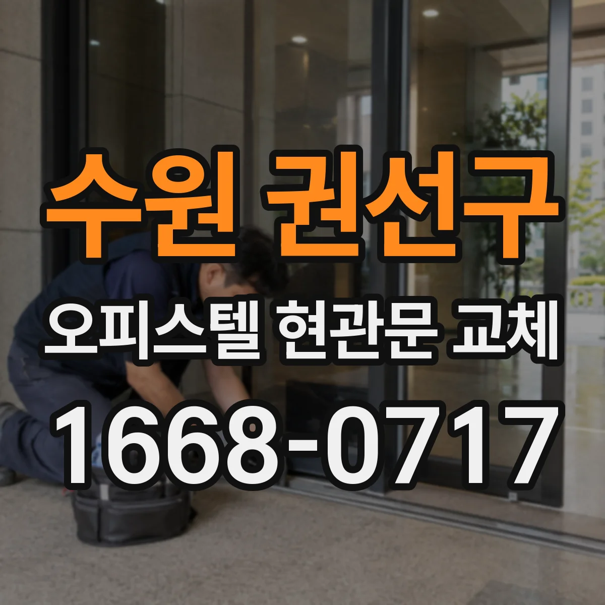 수원 권선구 오피스텔 현관문 교체 문틀 보강 시공 순서와 점검 포인트
