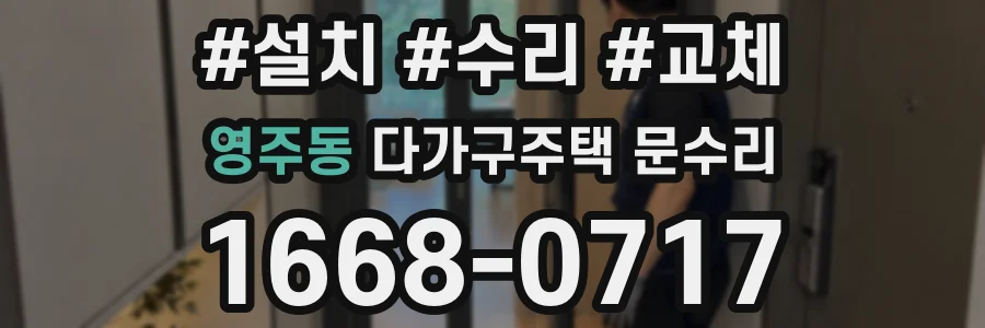 영주동 다가구주택 문수리