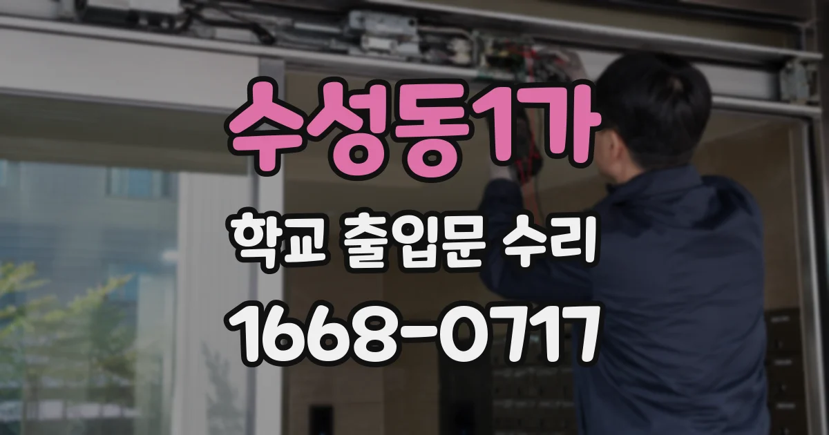 수성동1가 학교 출입문 수리