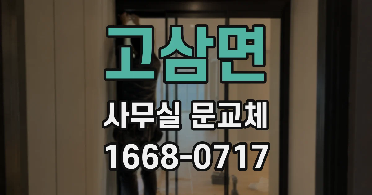 고삼면 사무실 문교체