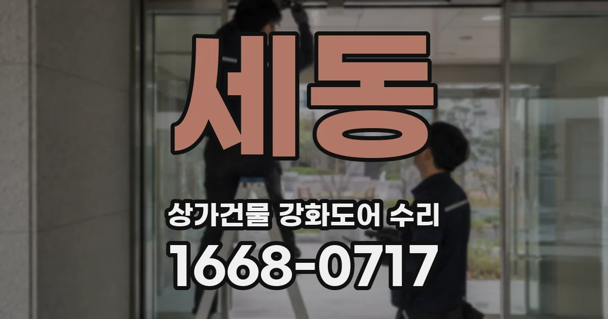 세동 상가건물 강화도어 수리