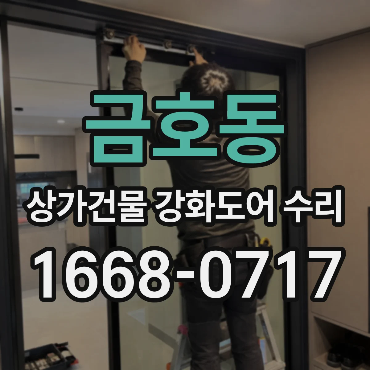 금호동 상가건물 강화도어 수리