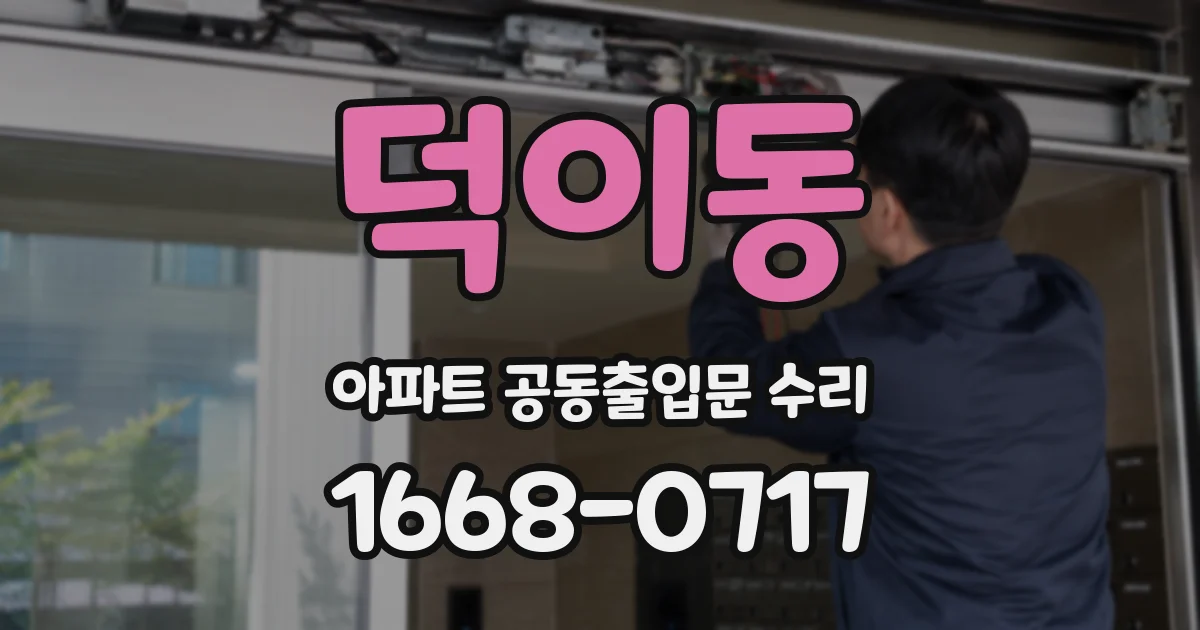 덕이동 아파트 공동출입문 수리