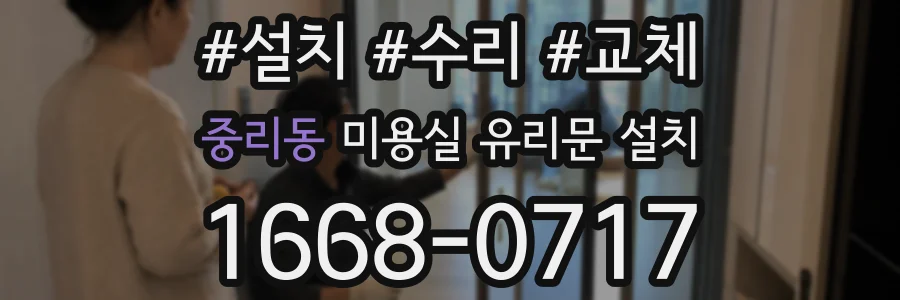 중리동 미용실 유리문 설치