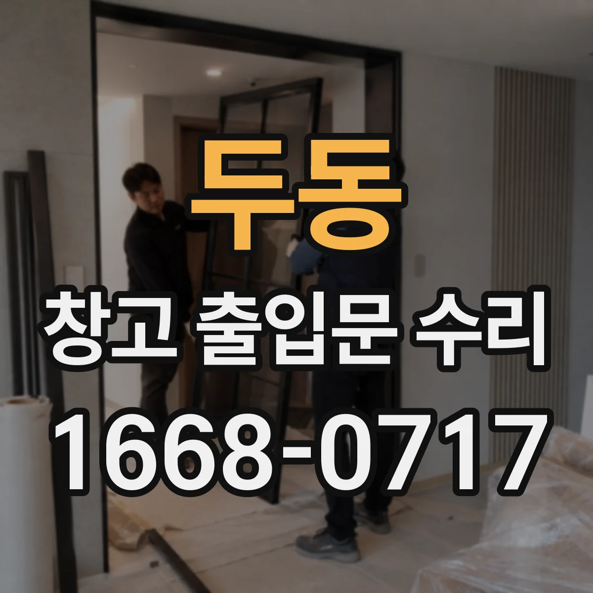 두동 창고 출입문 수리